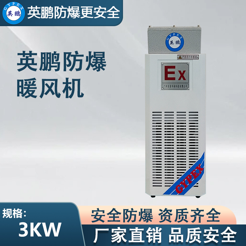 白色款-PTC防爆暖风机3KW