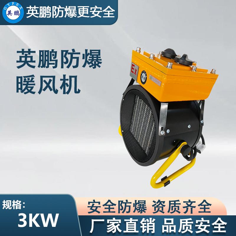 落地式-PTC防爆暖风机3KW