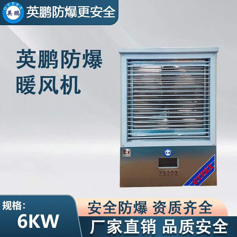 白色款-PTC防爆暖风机6KW/380V