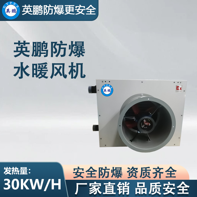 英鹏防爆水暖风机30EX