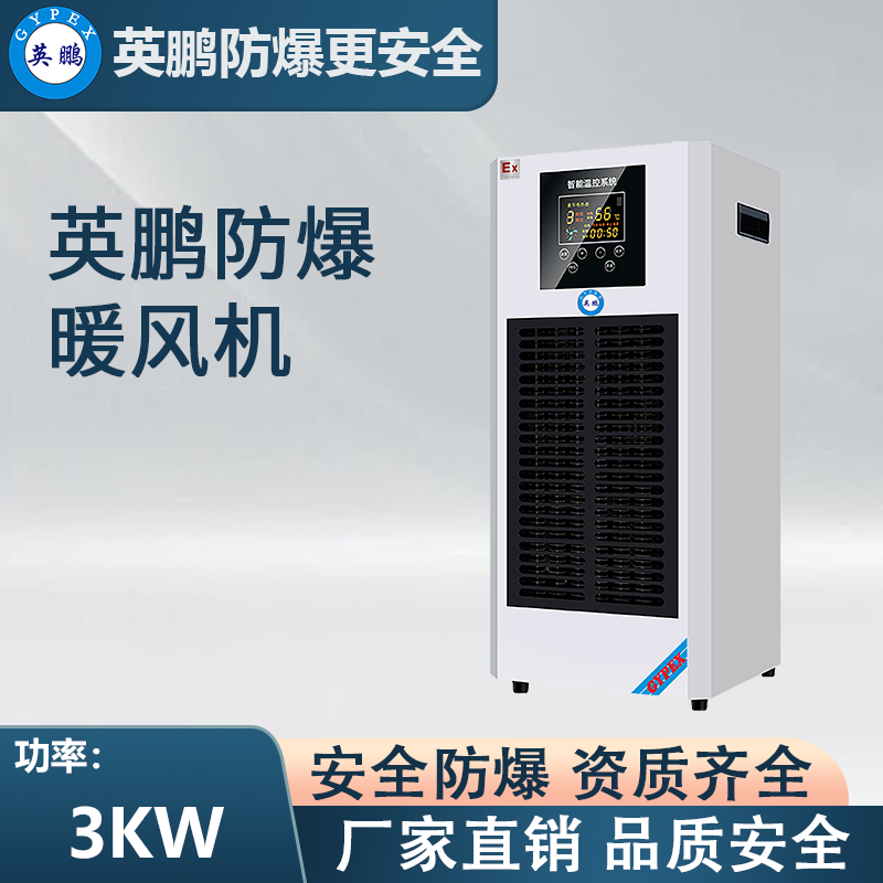 PTC半导体防爆暖风机3KW